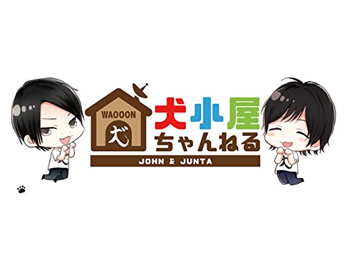 『犬小屋ちゃんねる』