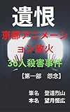 遺恨 京都アニメーション放火36人殺害事件【第一部 怨念】