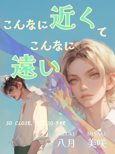 『こんなに近くて こんなに遠い』