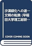 沙漠緑化への途: 文明の転換 (早稲田大学理工総研シリーズ 4)