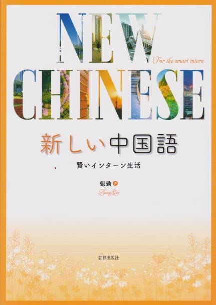 Amazon.co.jp: 新しい中国語 賢いインターン生活(解答なし) : 張勤: 本