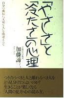 「やさしさ」と「冷たさ」の心理―自分の成長に“大切な人”を間違えるな 480475038X Book Cover