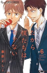 だから僕たちはモテない【マイクロ】（６） (フラワーコミックスα)