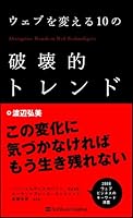 ウェブを変える10の破壊的トレンド 4797346442 Book Cover
