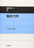 解析力学 (物理入門コース 2)