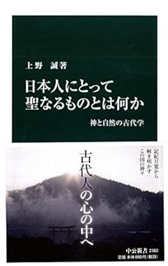 日本人にとって聖なるものとは何か - 神と自然の古代学 (中公新書)