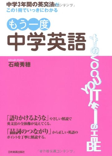 中学3年間の英文法がこの1冊でいっきにわかる もう一度 中学英語