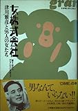 女株式会社 津川雅彦と96人の女たち (DIME BOOKS)