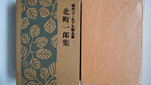 現代ユーモア文学全集〈第14〉北町一郎集
