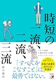 時短の一流、二流、三流