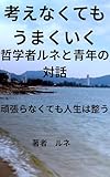 考えなくてもうまくいく: 哲学者と青年の対話