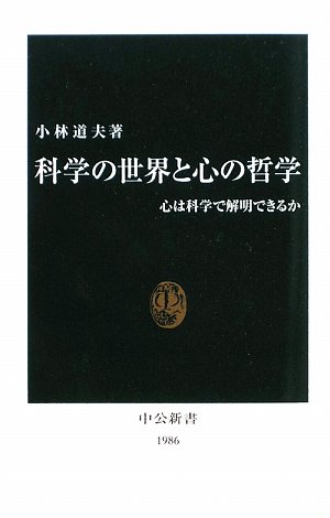 科学の世界と心の哲学