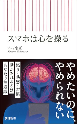 スマホは心を操る (朝日新書)