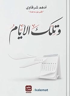كتاب وتلك الايام
