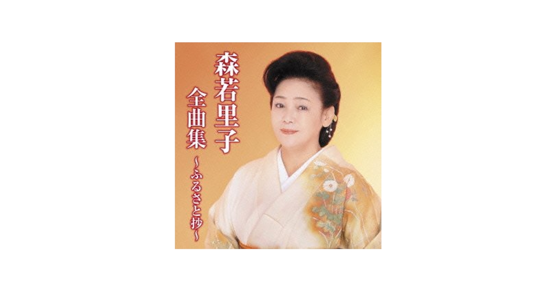 森若里子 シングル CD 2枚セット 森若里子 シングル CD 2枚セット Amazon.co.jp: 森若里子全曲集