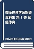 戦後体育学習指導資料集 師範体育 (第1巻)