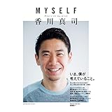 MYSELF 香川真司 (カドカワムック)