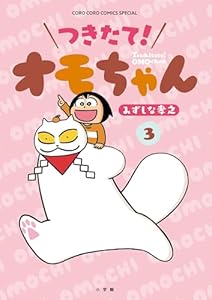 つきたて！　オモちゃん（３） (てんとう虫コミックススペシャル)