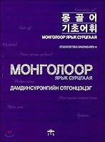Mongolian Basic Vocabulary (Korean Edition) 8974827344 Book Cover