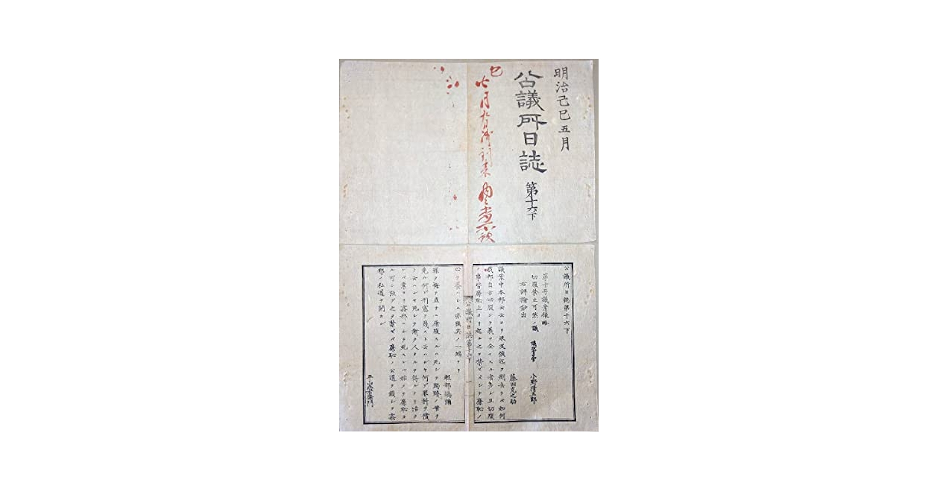 Amazon.co.jp: f20051101〇公議所日誌 明治2年己巳 第16の下