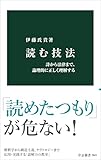読む技法-詩から法律まで、論理的に正しく理解する (中公新書, 2883)