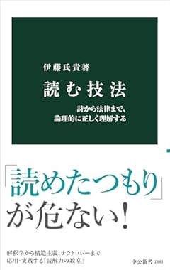 読む技法-詩から法律まで、論理的に正しく理解する (中公新書 2883)
