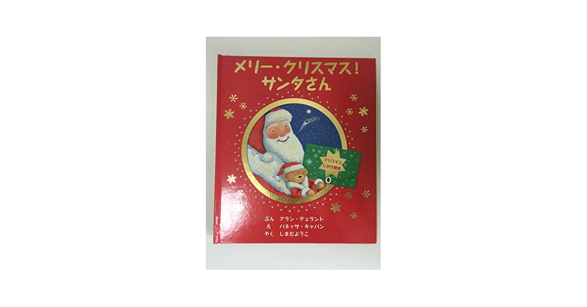 Amazon.co.jp: メリー・クリスマス!サンタさん : アラン