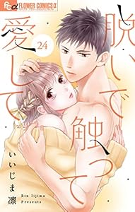 脱いで触って愛して【マイクロ】（２４） (フラワーコミックスα)
