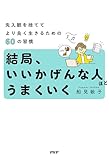 結局、いいかげんな人ほどうまくいく 先入観を捨ててより良く生きるための60の習慣