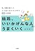 結局、いいかげんな人ほどうまくいく 先入観を捨ててより良く生きるための60の習慣