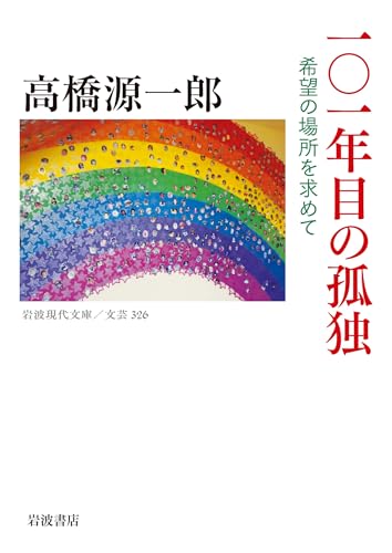 １０１年目の孤独 希望の場所を求めて (岩波現代文庫)