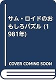 サム・ロイドのおもしろパズル (1981年)