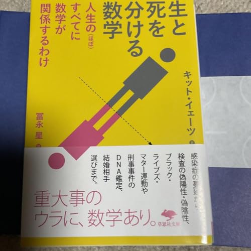 カバー付 生と死を分ける数学 1760 パリ最新刊 カバー付 生と死を分ける数学 1760 パリ最新刊