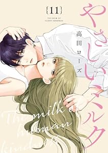 やさしいミルク【分冊版】　11