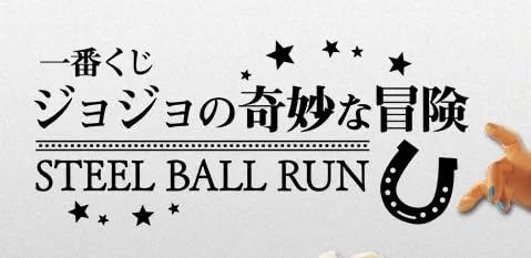 [ロット] 一番くじ ジョジ.ョの奇妙な冒険 STEEL BALL RUN