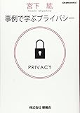 事例で学ぶプライバシー (Gleam Books)