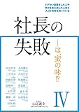 750円「社長の失敗———は、蜜の味IV」
