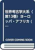 世界考古学大系〈第13巻〉ヨーロッパ・アフリカ (1960年) 世界考古学大系〈第13巻〉ヨーロッパ・アフリカ (1960年) |本