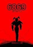 ロバロック6869