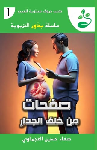 صفحات من خلف الجدار ... (Arabic Edition) (سلسلة بذور الترب)