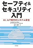 セーフティ&セキュリティ入門: AI、IoT時代のシステム安全