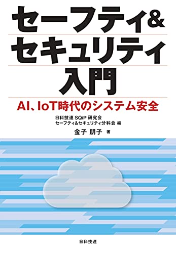 セーフティ&セキュリティ入門: AI、IoT時代のシステム安全