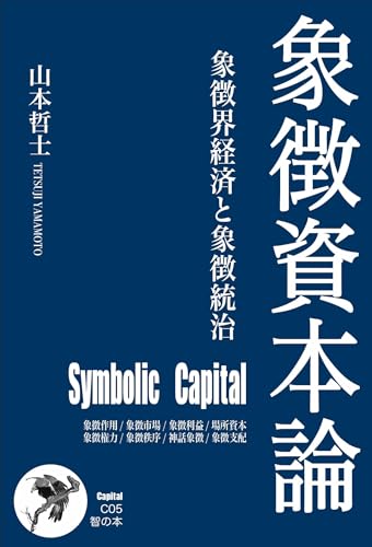 象徴資本論: 象徴界経済と象徴統治 (智の本, C05)