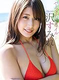 【デジタル限定】沢すみれ写真集「パーフェクトスマイル」 週プレ PHOTO BOOK