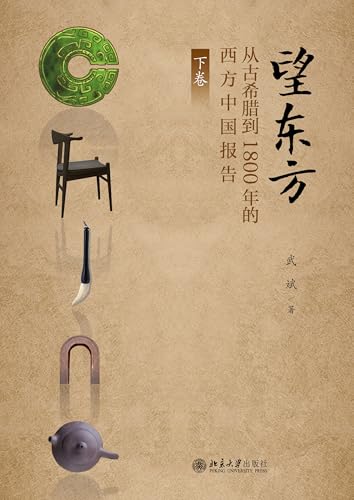 望东方：从古希腊到1800年的西方中国报告（下卷） (Chinese Edition)
