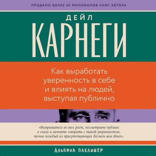 Diseño de la portada del título Как выработать уверенность в себе и влиять на людей, выступая публично