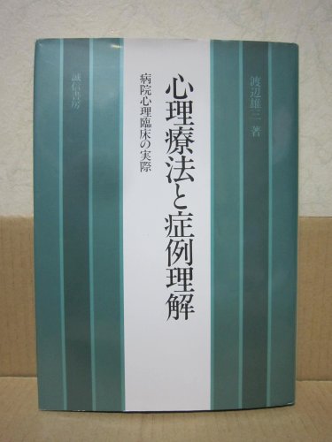 心理療法と症例理解―病院心理臨床の実際