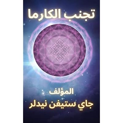 ‫الكارما تجنب
