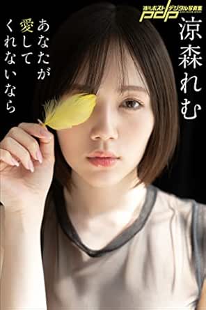 涼森れむ　あなたが愛してくれないなら 週刊ポストデジタル写真集