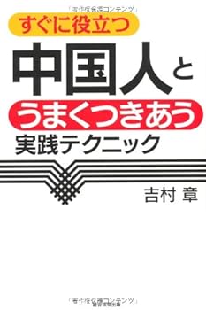 Tankobon Softcover Practice techniques to socialize well with Chinese help immediately (2010) ISBN: 4862802079 [Japanese Import] [Japanese] Book